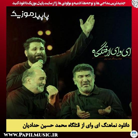 دانلود آهنگ ای وای از قتلگاه از محمد حسین حدادیان
